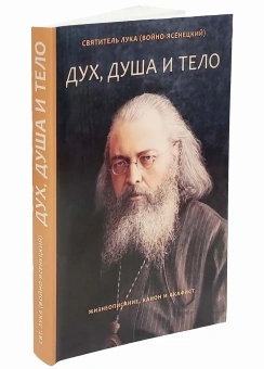 Книга «Дух, душа и тело. Жизнеописание, канон и акафист» - автор Лука (Войно-Ясенецкий) святитель, мягкий переплёт, кол-во страниц - 304, издательство «Летопись»,  ISBN 978-5-6049044-6-6 , 2023 год