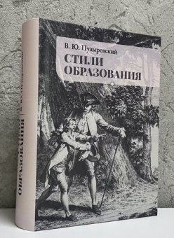 Книга «Стили образования. Избранные труды по философии, истории, психологии и методологии образования» - автор Пузыревский Валерий Юрьевич, твердый переплёт, кол-во страниц - 924, издательство «	РХГА»,  ISBN 978-5-906623-67-6, 2025 год