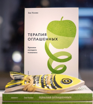 Книга «Терапия оглашенных. Хроники молодого психолога» - автор Ускова Зоя Игоревна, мягкий переплёт, кол-во страниц - 336, издательство «Никея»,  серия «Молодое вино», ISBN 978-5-907307-32-2 ,  год