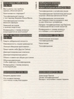 Книга «Технофеодализм. Что убило капитализм» - автор Варуфакис Янис , мягкий переплёт, кол-во страниц - 304, издательство «Ad Marginem»,  ISBN 978-5-91103-874-8, 2025 год