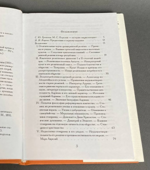 Книга «Падение античного миросозерцания. Культурный кризис Римской империи» - автор Корелин Михаил Сергеевич, твердый переплёт, кол-во страниц - 192, издательство «Коло ИД»,  серия «Александрийская библиотека», ISBN 5-901841-004-2, 2006 год
