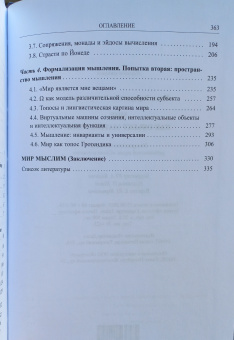 Книга «Мир как объект математики» - автор Егорычев Илья Эдуардович, твердый переплёт, кол-во страниц - 363, издательство «Владимир Даль»,  серия «Слово о сущем», ISBN 978-5-93615-404-1, 2026 год