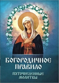 Книга «Богородичное правило. Пяточисленные молитвы» -  мягкий переплёт, кол-во страниц - 48, издательство «Благовест»,  ISBN 978-5-9968-0558-7, 2024 год