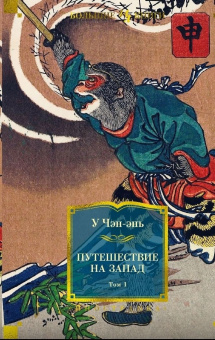 Книга «Путешествие на Запад в 2 томах» - автор У Чэн-энь, твердый переплёт, кол-во страниц - 2176, издательство «Азбука»,  серия «Иностранная литература. Большие книги», ISBN 978-5-389-26042-9, 2024 год