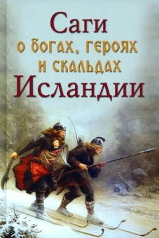 Книга «Саги о богах, героях и скальдах Исландии» - автор Сеничев Вадим Евгеньевич, Топчий Надежда Викторовна, твердый переплёт, кол-во страниц - 320, издательство «Вече»,  серия «Нордический мир», ISBN 978-5-4484-0465-8, 2021 год