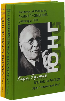 Книга «Анализ Сновидений. Семинары 1928-1930. В 2 частях» - автор Юнг Карл Густав, твердый переплёт, кол-во страниц - 700, издательство «Касталия»,  серия «Неизвестный Юнг», ISBN 978-5-519-60704-9, 2014 год