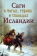 Книга «Саги о богах, героях и скальдах Исландии» - автор Сеничев Вадим Евгеньевич, Топчий Надежда Викторовна, твердый переплёт, кол-во страниц - 320, издательство «Вече»,  серия «Нордический мир», ISBN 978-5-4484-0465-8, 2021 год