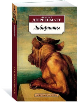 Книга «Лабиринты» - автор Дюрренматт Фридрих, мягкий переплёт, кол-во страниц - 544, издательство «Азбука»,  серия «Азбука-классика (pocket-book)», ISBN 978-5-389-15518-3, 2018 год