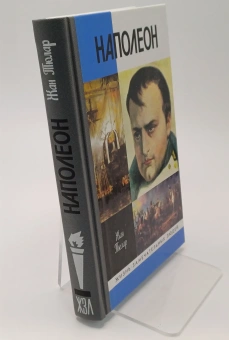 Книга «Наполеон, или Миф о «спасителе»» - автор Тюлар Жан, твердый переплёт, кол-во страниц - 368, издательство «Молодая гвардия»,  серия «Жизнь замечательных людей (ЖЗЛ)», ISBN 978-5-235-05177-5 , 2024 год
