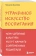 Книга «Утраченное искусство воспитания. Чему древние культуры могут научить современных родителей» - автор Дуклефф Микаэлин , мягкий переплёт, кол-во страниц - 416, издательство «Бомбора»,  серия «Психология. Искусство быть родителем. Советуют профессионалы», ISBN 978-5-04-210191-5, 2024 год