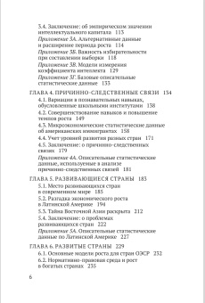 Книга «Интеллектуальный капитал в разных странах мира. Образование и экономическая теория роста» - автор Ханушек Эрик, твердый переплёт, кол-во страниц - 352, издательство «Высшая школа экономики ИД»,  серия «Библиотека журнала "Вопросы образования"», ISBN 978-5-7598-2549-4, 2022 год