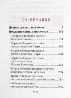 Книга «Апостол. Карманный формат» -  твердый переплёт, кол-во страниц - 736, издательство «Благовест»,  ISBN 978-5-9968-0908-0, 2024 год