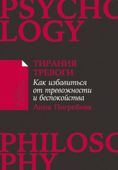 Книга «Тирания тревоги. Как избавиться от тревожности и беспокойства» - автор Погребняк Анна , мягкий переплёт, кол-во страниц - 176, издательство «Альпина Паблишер»,  серия «Альпина: психология и философия», ISBN 978-5-0063-0559-5, 2025 год