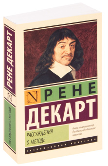Книга «Рассуждения о методе» - автор Декарт Рене, мягкий переплёт, кол-во страниц - 416, издательство «АСТ»,  серия «Эксклюзивная классика», ISBN 978-5-17-119354-6 , 2020 год