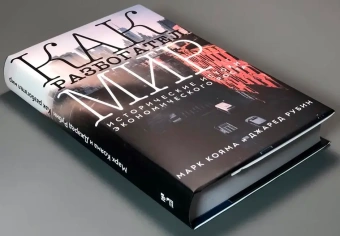 Книга «Как разбогател мир: исторические истоки экономического роста» - автор Кояма Марк, Рубин Джаред , твердый переплёт, кол-во страниц - 464, издательство «Институт Гайдара»,  ISBN 978-5-93255-667-2, 2024 год
