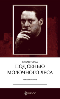Книга «Под сенью Молочного леса. Пьеса для голосов» - автор Томас Дилан , мягкий переплёт, кол-во страниц - 80, издательство «Эйдос»,  ISBN 978-5-904745-01, 2010 год