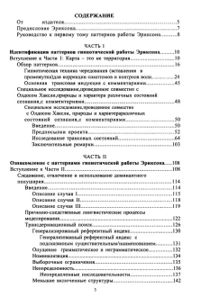 Книга «Паттерны гипнотических техник Милтона Эриксона» - автор Бэндлер Ричард, Гриндер Джон, мягкий переплёт, кол-во страниц - 202, издательство «Флинта»,  ISBN 978-7-256-37680-6, 2006 год