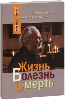 Книга «Жизнь. Болезнь. Смерть» - автор Антоний (Сурожский) митрополит , мягкий переплёт, кол-во страниц - 144, издательство «Терирем»,  серия «Беседы. Митрополит Антоний Сурожский», ISBN 978-5-4247-0105-4 , 2023 год