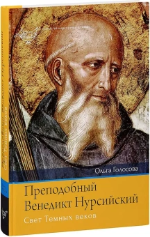 Книга «Преподобный Венедикт Нурсийский. Свет Темных веков» -  твердый переплёт, кол-во страниц - 392, издательство «Лепта»,  серия «Святые неразделенной Церкви», ISBN 978-5-91173-557-9 , 2018 год