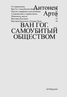 Книга «Ван Гог. Самоубитый обществом» - автор Арто Антонен , мягкий переплёт, кол-во страниц - 96, издательство «Ad Marginem»,  ISBN  978-5-91103-882-3, 2025 год