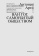 Книга «Ван Гог. Самоубитый обществом» - автор Арто Антонен , мягкий переплёт, кол-во страниц - 96, издательство «Ad Marginem»,  ISBN  978-5-91103-882-3, 2025 год