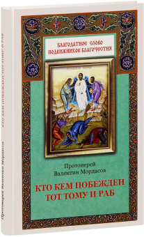 Книга «Кто кем побежден, тот тому и раб» - автор Валентин Мордасов протоиерей, твердый переплёт, кол-во страниц - 208, издательство «Благовест»,  серия «Благодатное слово подвижников благочестия», ISBN 978-5-9968-0034-6, 2015 год