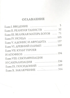 Книга «Религия эллинизма» - автор Зелинский Фаддей Францевич, мягкий переплёт, кол-во страниц - 334, издательство «Рипол-Классик»,  серия «Librarium», ISBN 978-5-386-14314-5, 2022 год