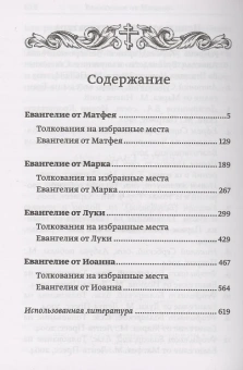Книга «Святое Евангелие с толкованиями и комментариями» -  твердый переплёт, кол-во страниц - 624, издательство «Летопись»,  ISBN 978-5-6046030-4-8 , 2021 год