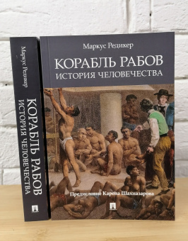 Купить книгу «Корабль рабов. История человечества», автор Редикер Маркус | Книжный магазин ULYSSES.MD Книга «Корабль рабов. История человечества» - автор Редикер Маркус, мягкий переплёт, кол-во страниц - 544, издательство «Проспект»,  ISBN 978-5-392-32754-6, 2021 год