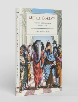 Книга «Метод Сократа. Искусство задавать вопросы о мире и о себе» - автор Фарнсворт Уорд, твердый переплёт, кол-во страниц - 350, издательство «Альпина Паблишер»,  ISBN  978-5-00223-066-2, 2025 год