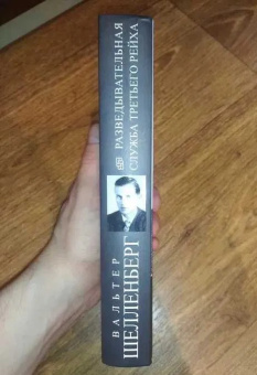 Книга «Разведывательная служба Третьего рейха. Секретные операции нацистской внешней разведки» - автор Шелленберг Вальтер, твердый переплёт, кол-во страниц - 447, издательство «Центрполиграф»,  серия «Всемирная история», ISBN 978-5-9524-5899-4, 2025 год