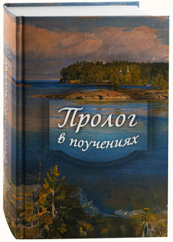 Книга «Пролог в поучениях» - автор Виктор Гурьев протоиерей, твердый переплёт, кол-во страниц - 880, издательство «Духовное преображение»,  ISBN 978-5-00059-364-6, 2020 год