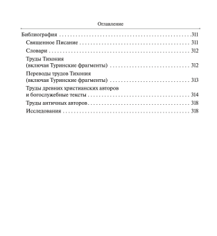 Книга «Толкование на Апокалипсис» - автор Тихоний Африканский , твердый переплёт, кол-во страниц - 328, издательство «ПСТГУ»,  ISBN 978-5-7429-1595-9, 2024 год