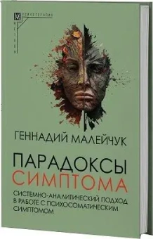 Книга «Парадоксы симптома. Системно-аналитический подход в работе с психосоматическим симптомом» - автор Малейчук Геннадий Иванович, твердый переплёт, кол-во страниц - 245, издательство «Альма-Матер»,  серия «Методы психотерапии», ISBN 978-5-904993-69-6 , 2023 год