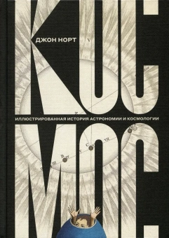 Книга «Космос. Иллюстрированная история астрономии и космологии» - автор Норт Джон, твердый переплёт, кол-во страниц - 1104, издательство «Новое литературное обозрение»,  ISBN 978-5-4448-1567-0, 2022 год