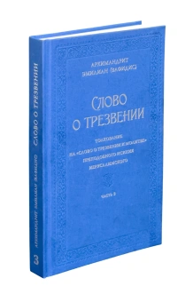 Книга «Слово о трезвении: Толкование на «Слово о трезвении и молитве» преподобного Исихия Иерусалимского. Часть 3. Главы практические» - автор Эмилиан (Вафидис) архимандрит, твердый переплёт, кол-во страниц - 323, издательство «Ново-Тихвинский монастырь»,  ISBN 978-5-94512-161-4 , 2025 год