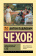 Книга «Вишневый сад» - автор Чехов Антон Павлович, твердый переплёт, кол-во страниц - 352, издательство «АСТ»,  серия «Эксклюзивная классика», ISBN 978-5-17-145828-7, 2021 год