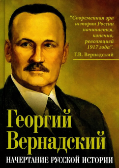 Книга «Начертание русской истории» - автор Вернадский Георгий Владимирович, твердый переплёт, кол-во страниц - 334, издательство «Алгоритм»,  ISBN 978-5-00222-660-3 , 2024 год