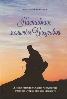 Книга «Наставник молитвы Иисусовой. Жизнеописание старца Харалампия, ученика старца Иосифа Исихаста» - автор Иосиф Дионисиатис монах , твердый переплёт, кол-во страниц - 256, издательство «Символик»,  серия «Святые рядом с нами», ISBN 978-5-6042157-8-4 , 2020 год