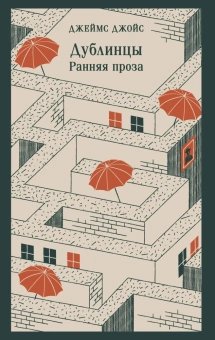 Книга «Дублинцы. Ранняя проза» - автор Джойс Джеймс, мягкий переплёт, кол-во страниц - 608, издательство «Эксмо»,  серия «Магистраль. Главный тренд», ISBN 978-5-04-187750-7, 2025 год