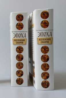 Книга «Эпоха Вселенских Соборов. Очерки из истории Церкви» - автор Владислав Цыпин протоиерей, твердый переплёт, кол-во страниц - 1008, издательство «Сретенский монастырь»,  ISBN 978-5-7533-1979-1, 2025 год