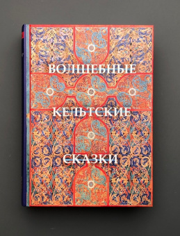 Книга «Волшебные кельтские сказки» - автор Крокер Томас Крофтон, твердый переплёт, кол-во страниц - 544, издательство «Quadrivium»,  ISBN 978-5-7164-0963-7, 2020 год