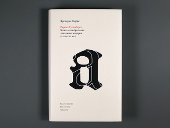 Книга «Европа Гутенберга. Книга и изобретение западного модерна (XIII-XVI вв.) » - автор Барбье Фредерик, твердый переплёт, кол-во страниц - 496, издательство «Институт Гайдара»,  ISBN 978-5-93255-533-0, 2021 год