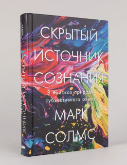 Книга «Скрытый источник сознания. В поисках природы субъективного опыта» - автор Солмс Марк , твердый переплёт, кол-во страниц - 504, издательство «Альпина Паблишер»,  ISBN 978-5-00139-573-7, 2025 год