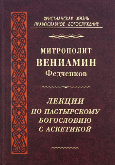 Книга «Лекции по пастырскому богословию с аскетикой» - автор Вениамин (Федченков) митрополит, твердый переплёт, кол-во страниц - 448, издательство «Правило веры»,  серия «Христианская жизнь. Православное богослужение», ISBN 978-5-94759-220-7, 2016 год