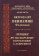 Книга «Лекции по пастырскому богословию с аскетикой» - автор Вениамин (Федченков) митрополит, твердый переплёт, кол-во страниц - 448, издательство «Правило веры»,  серия «Христианская жизнь. Православное богослужение», ISBN 978-5-94759-220-7, 2016 год