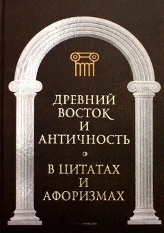 Книга «Царственное слово. Антология афоризма в 3-х томах» -  твердый переплёт, кол-во страниц - 1920, издательство «Рипол-Классик»,  серия «Великие мысли великих людей», ISBN 978-5-521-16987-0, 2022 год