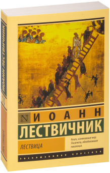 Книга «Лествица» - автор Иоанн Лествичник преподобный , мягкий переплёт, кол-во страниц - 352, издательство «АСТ»,  серия «Эксклюзивная классика», ISBN 978-5-17-151405-1 , 2025 год