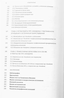 Книга «"Руководство к исповеди" преподобного Никодима Святогорца и латинская богословская традиция ХVI-ХVII веков» - автор Василий Петров протоиерей , твердый переплёт, кол-во страниц - 274, издательство «МДА»,  серия «Корпус христианских текстов и исследований», ISBN 978-5-907449-11-4, 2022 год