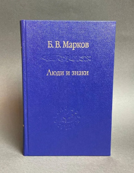 Книга «Люди и знаки. Антропология межличностной коммуникации» - автор Марков Борис Васильевич, твердый переплёт, кол-во страниц - 667, издательство «Наука»,  серия «Слово о сущем», ISBN 978-5-02-025466-4 , 2013 год